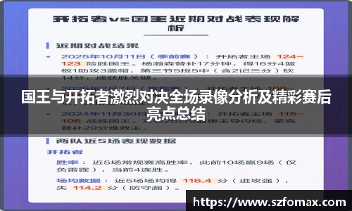 K1体育国王与开拓者激烈对决全场录像分析及精彩赛后亮点总结